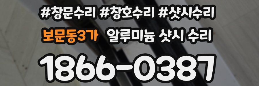 보문동3가 알루미늄 샷시 수리
