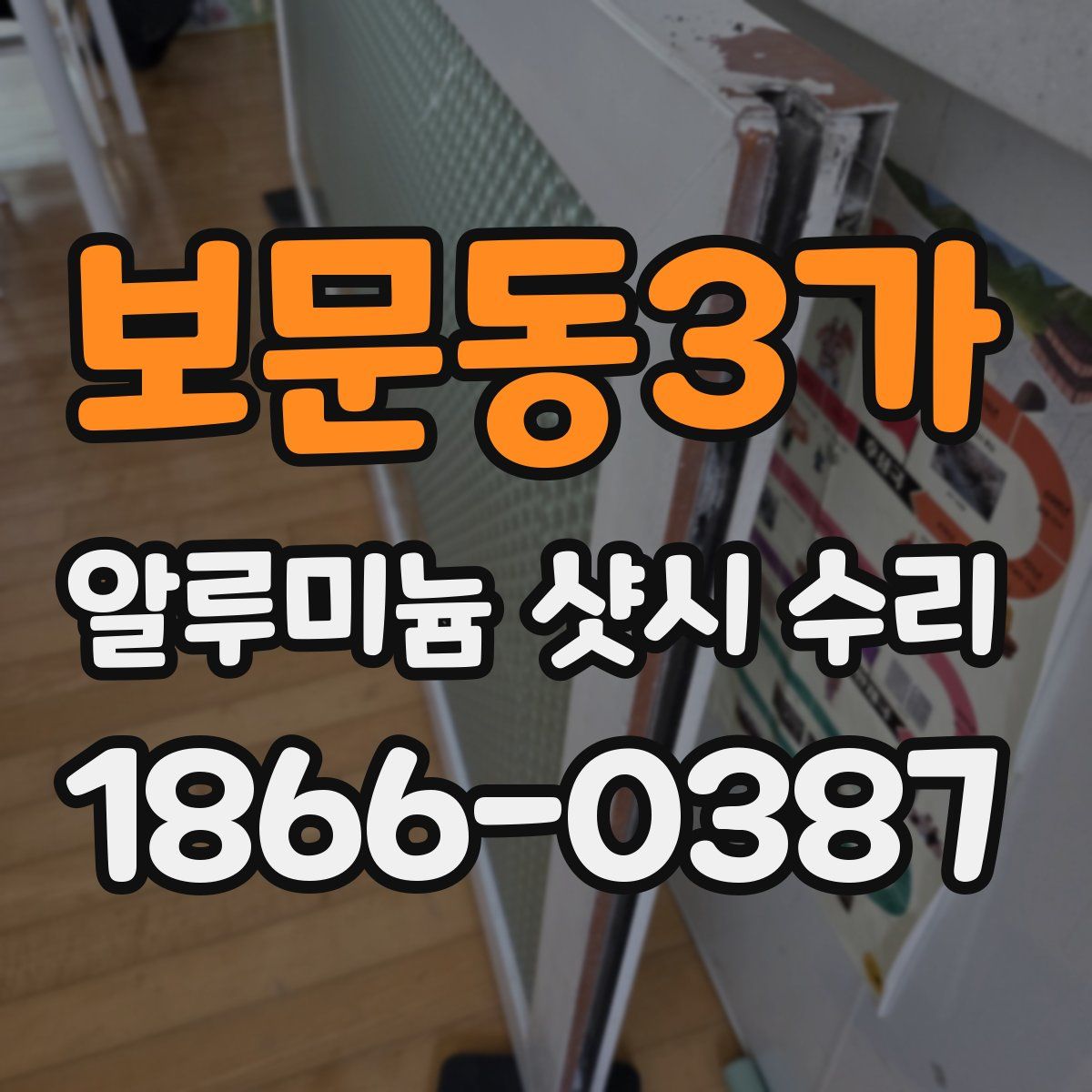 보문동3가 알루미늄 샷시 수리