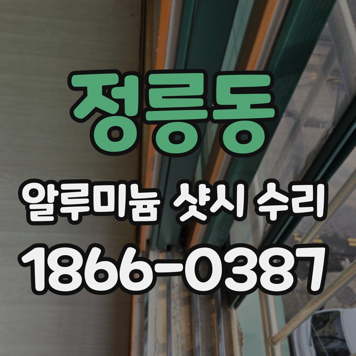 정릉동 알루미늄 샷시 수리
