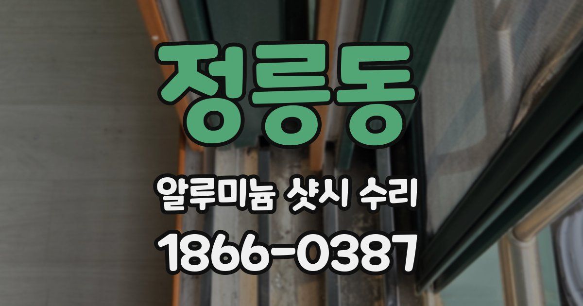 정릉동 알루미늄 샷시 수리