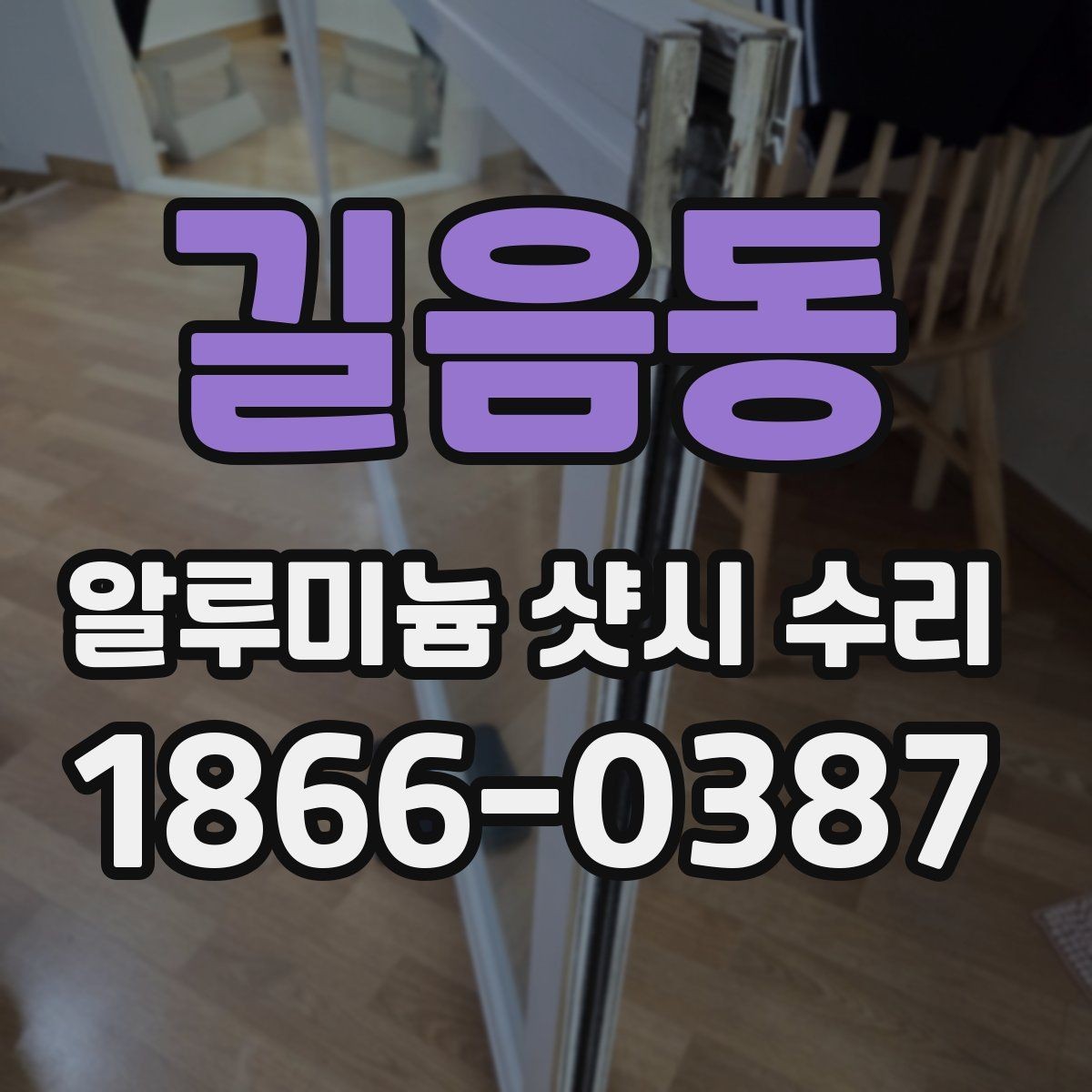 길음동 알루미늄 샷시 수리 상담부터 완료까지의 흐름
