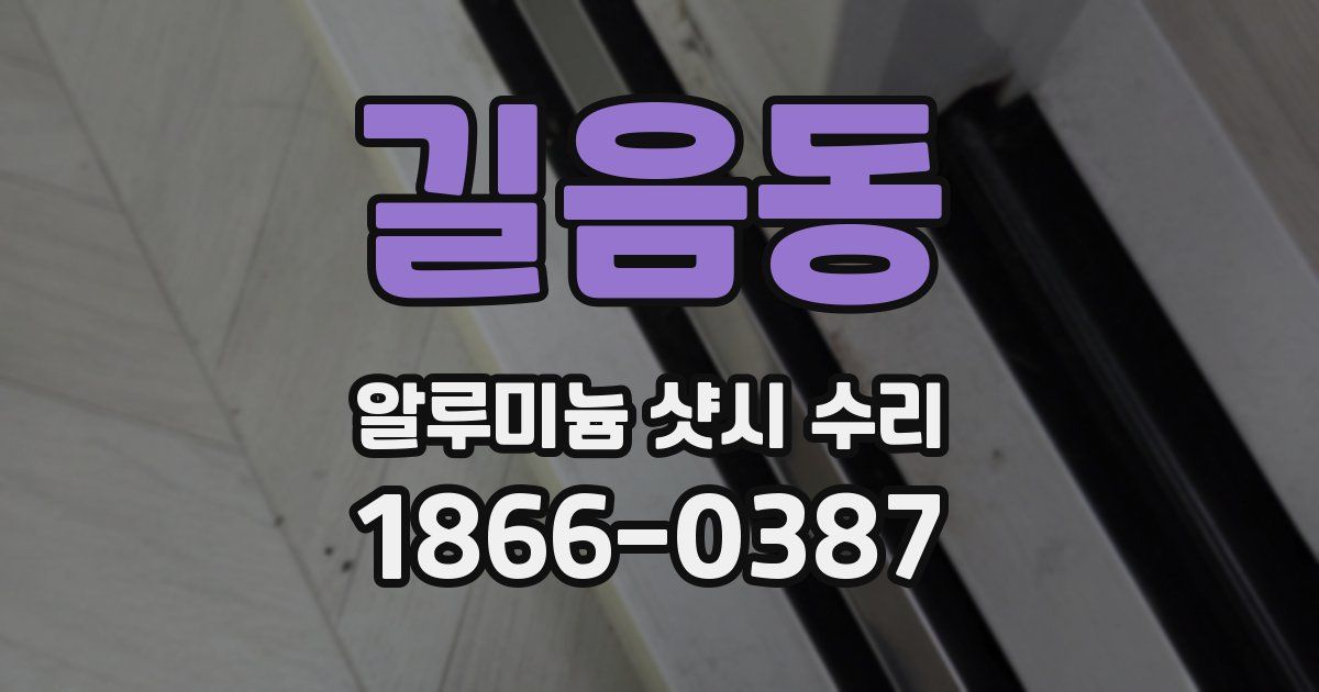 길음동 알루미늄 샷시 수리