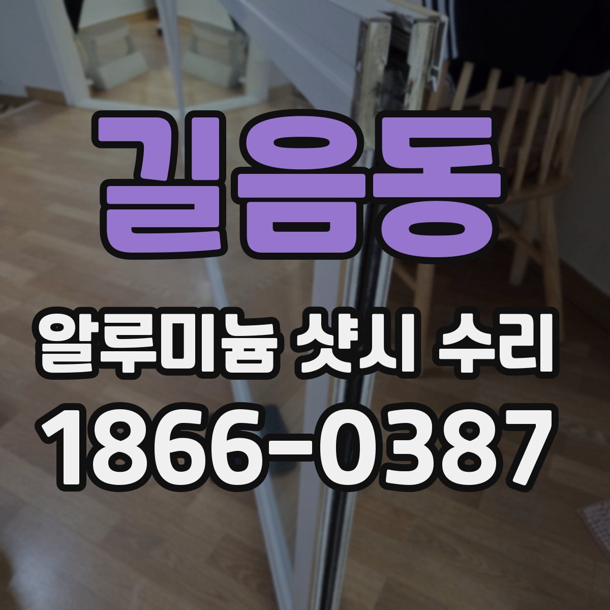 길음동 알루미늄 샷시 수리
