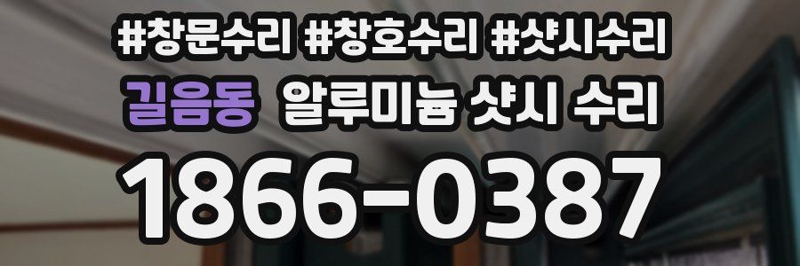 길음동 알루미늄 샷시 수리