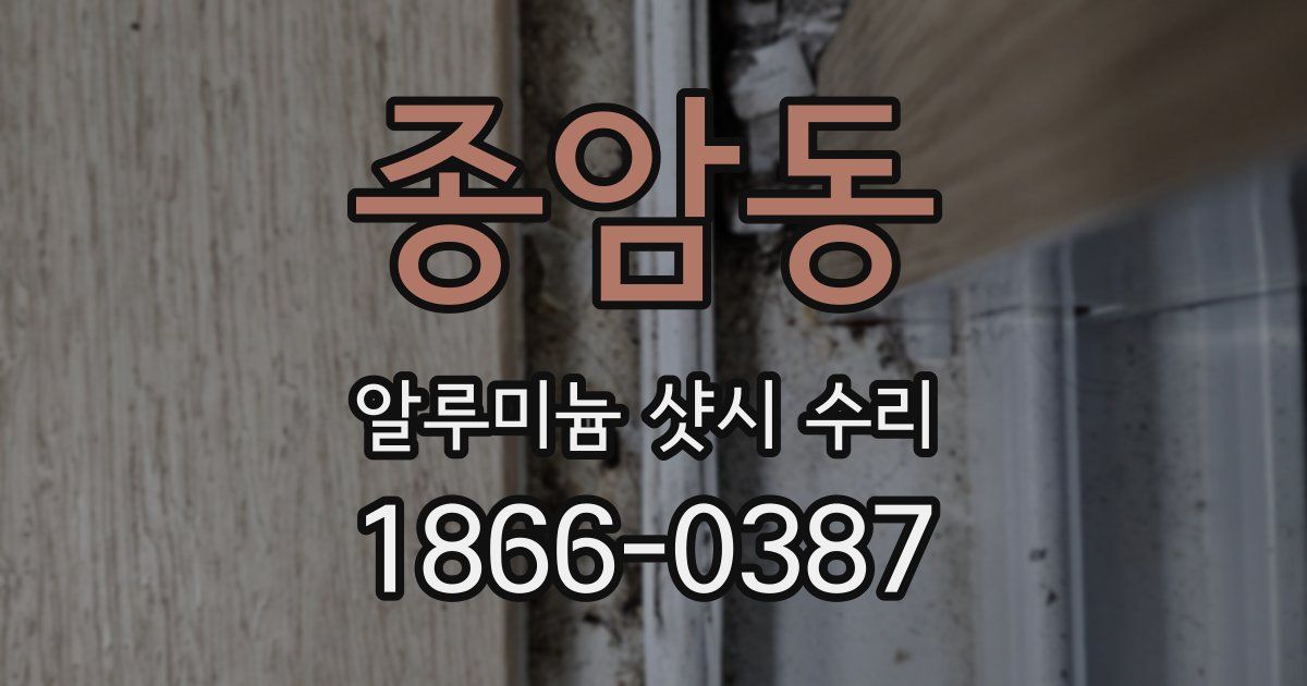 종암동 알루미늄 샷시 수리
