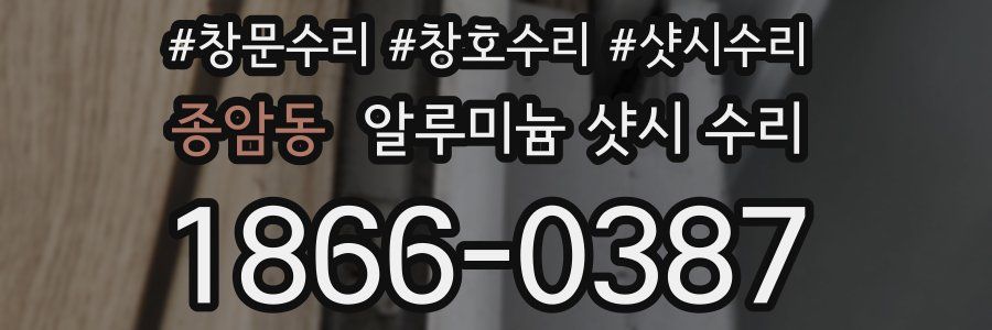 종암동 알루미늄 샷시 수리