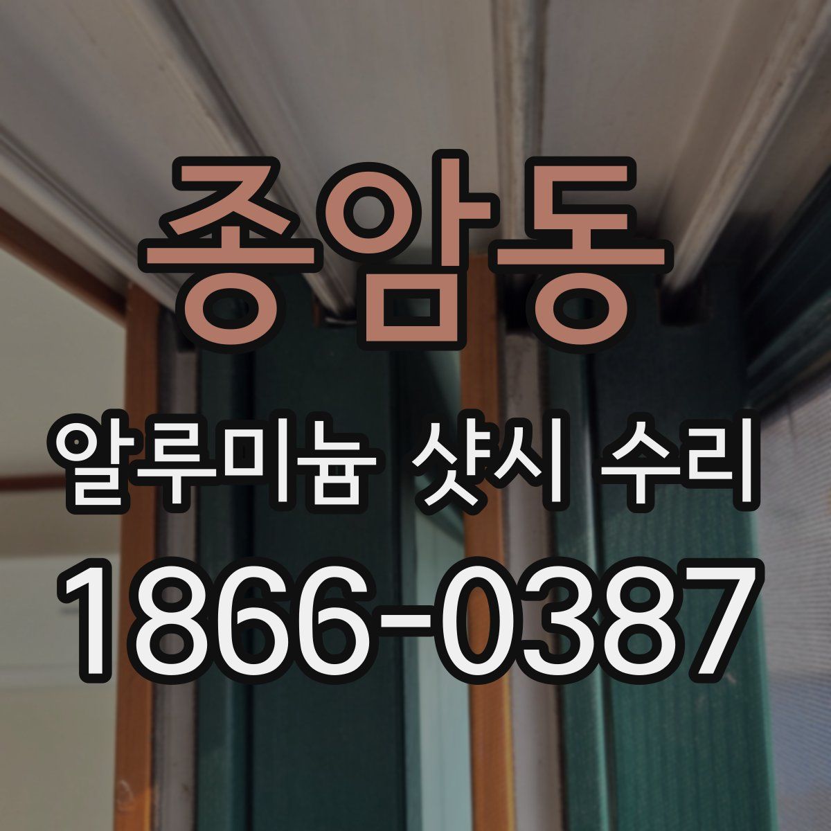 종암동 알루미늄 샷시 수리