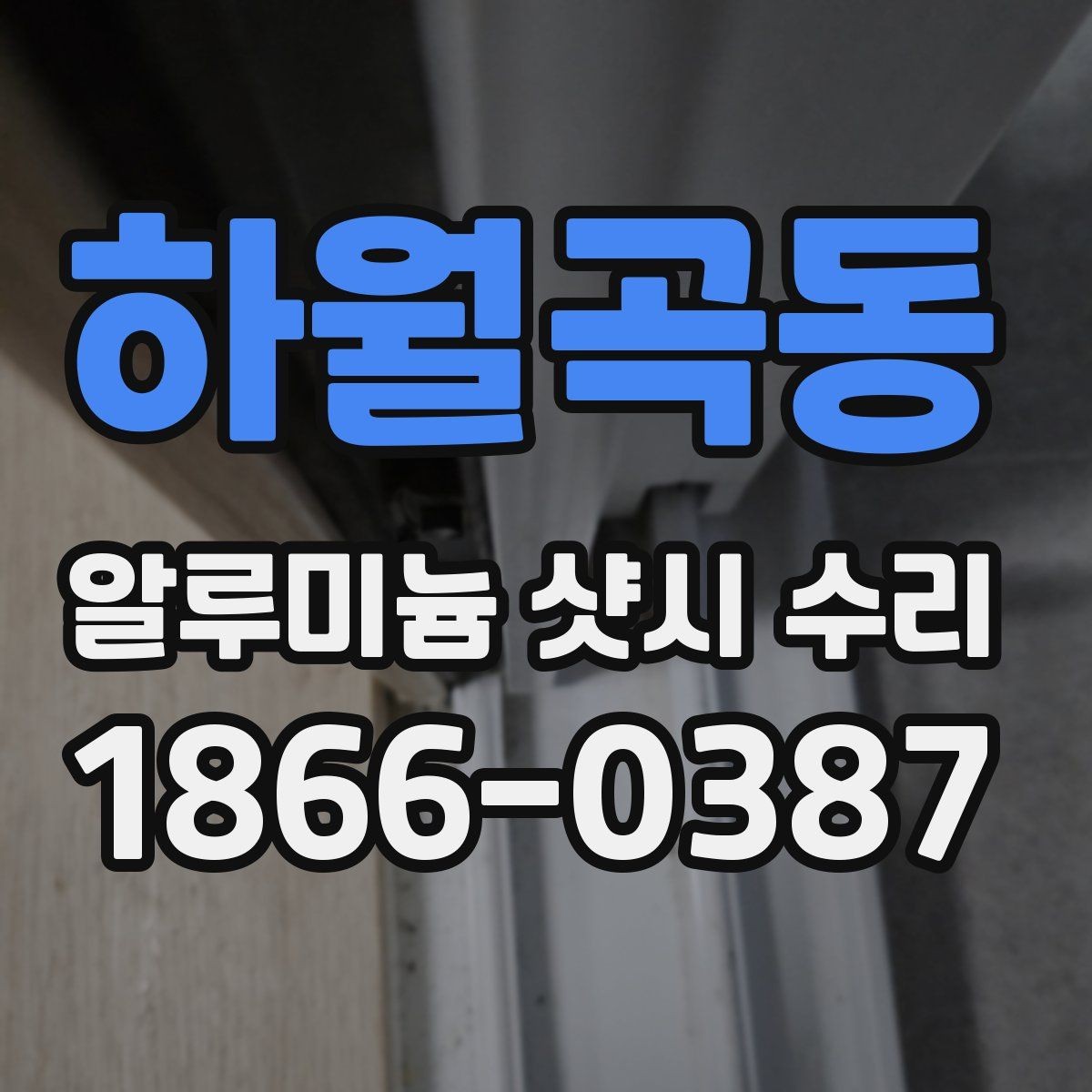 하월곡동 알루미늄 샷시 수리 맡기기 전 체크리스트