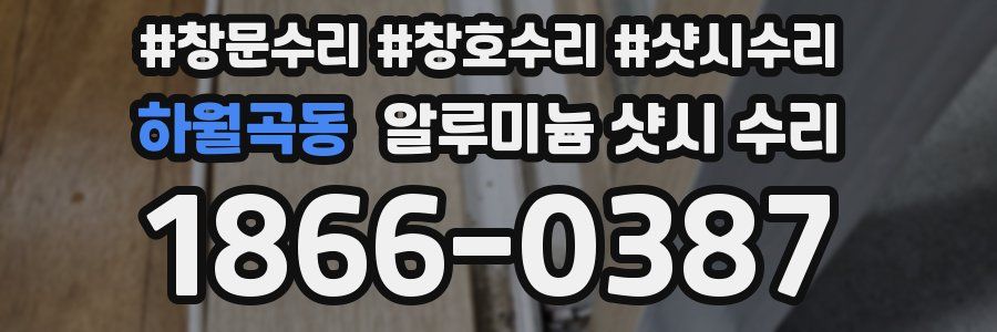 하월곡동 알루미늄 샷시 수리