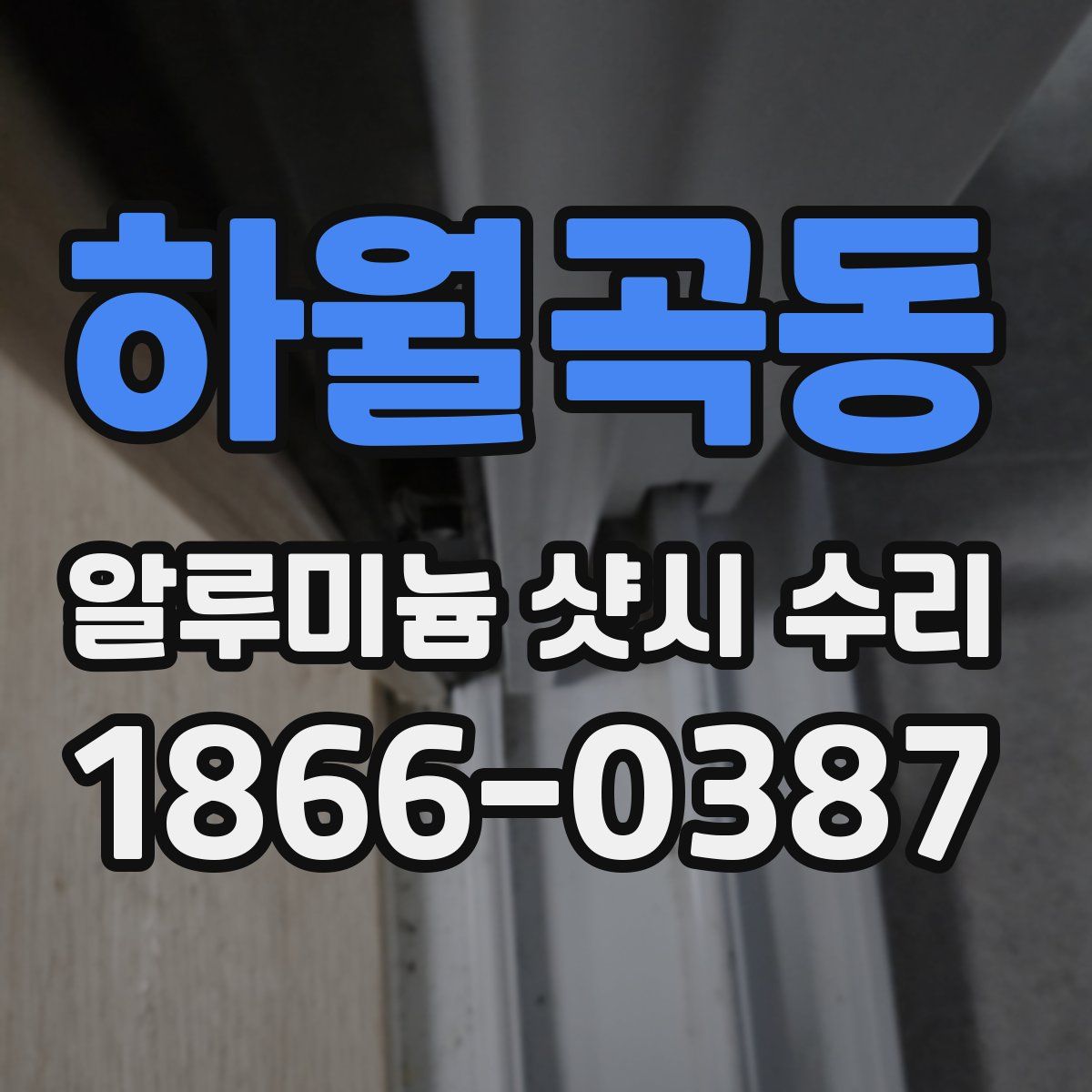 하월곡동 알루미늄 샷시 수리
