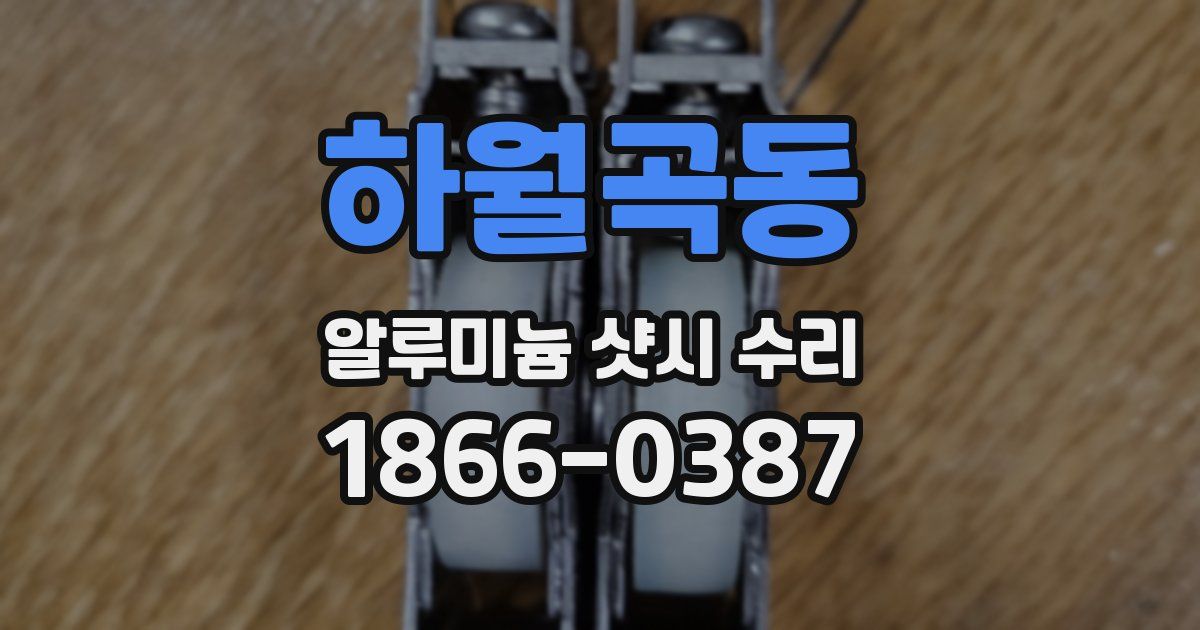 하월곡동 알루미늄 샷시 수리