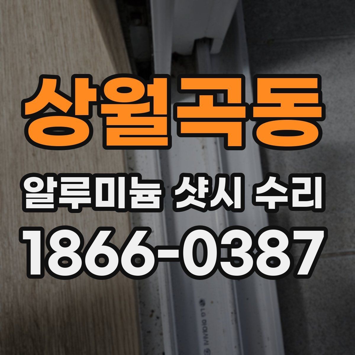 상월곡동 알루미늄 샷시 수리 상담 시 전달하면 좋은 정보