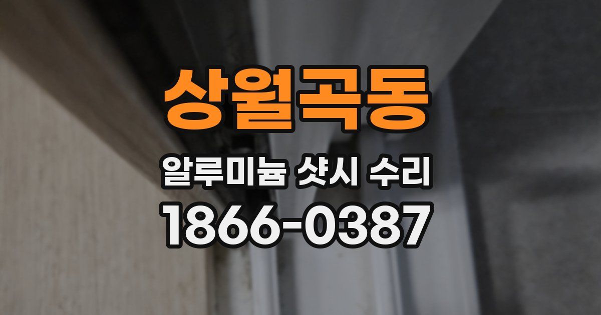상월곡동 알루미늄 샷시 수리