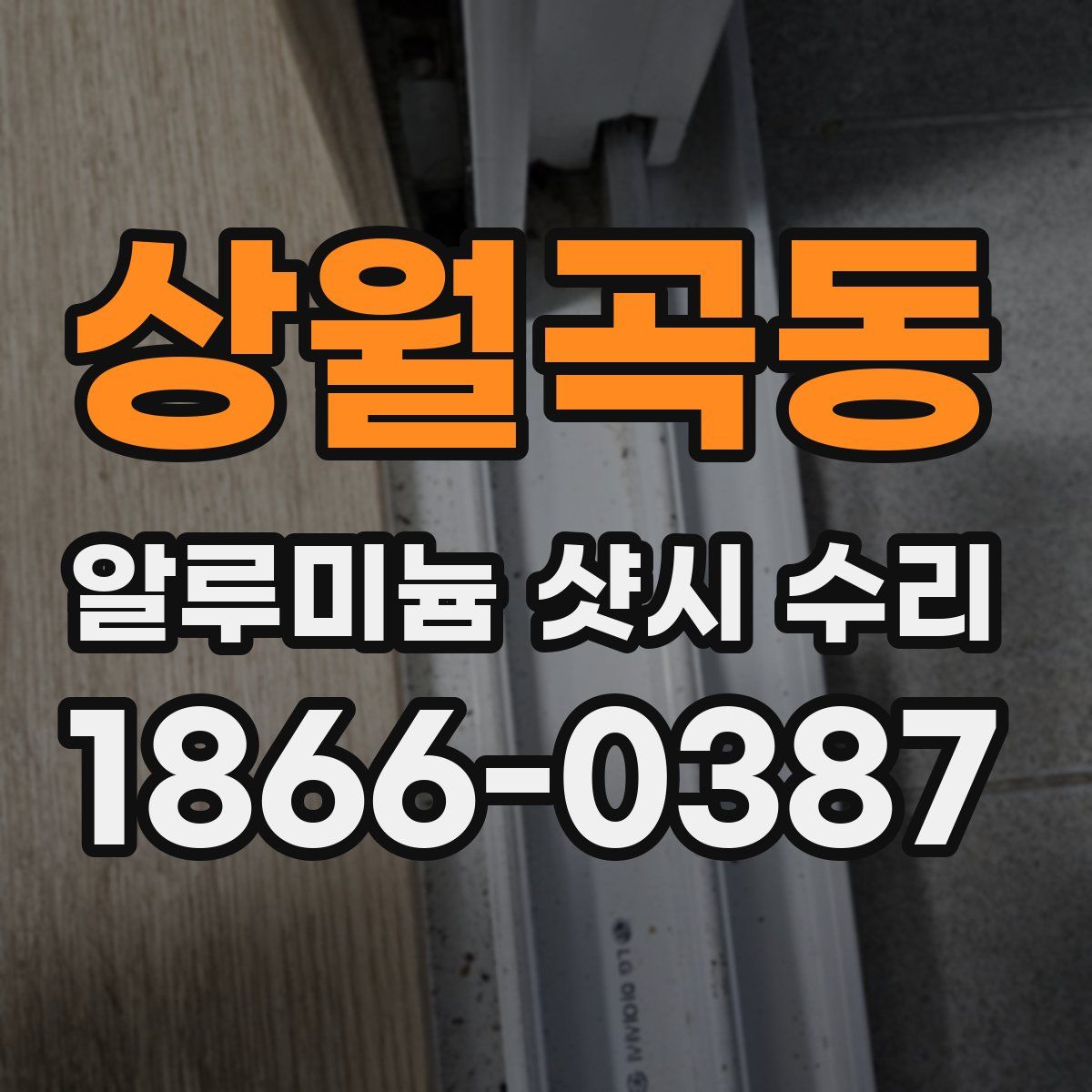 상월곡동 알루미늄 샷시 수리