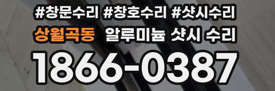 상월곡동 알루미늄 샷시 수리