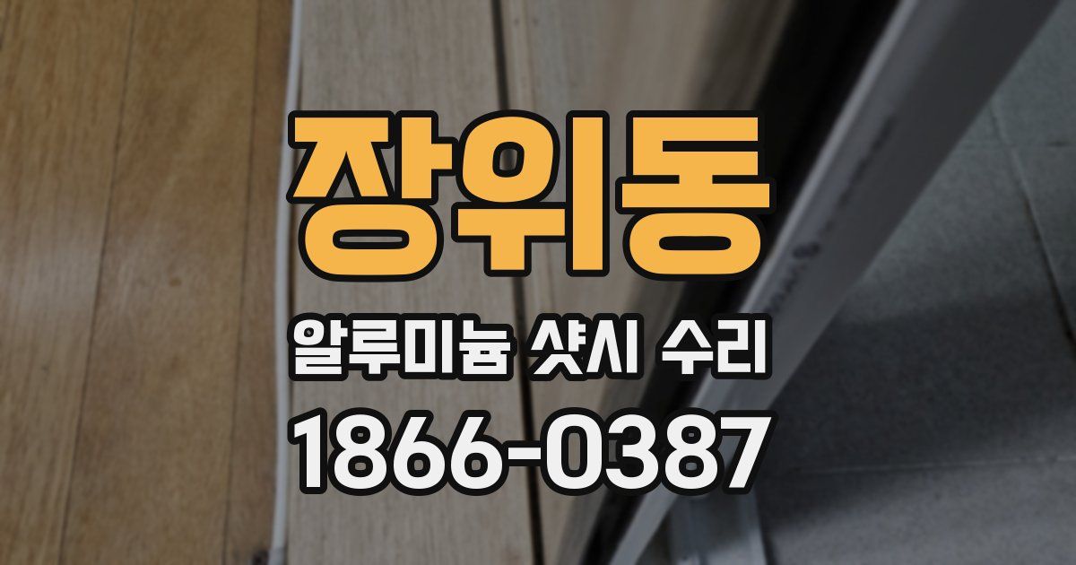 장위동 알루미늄 샷시 수리