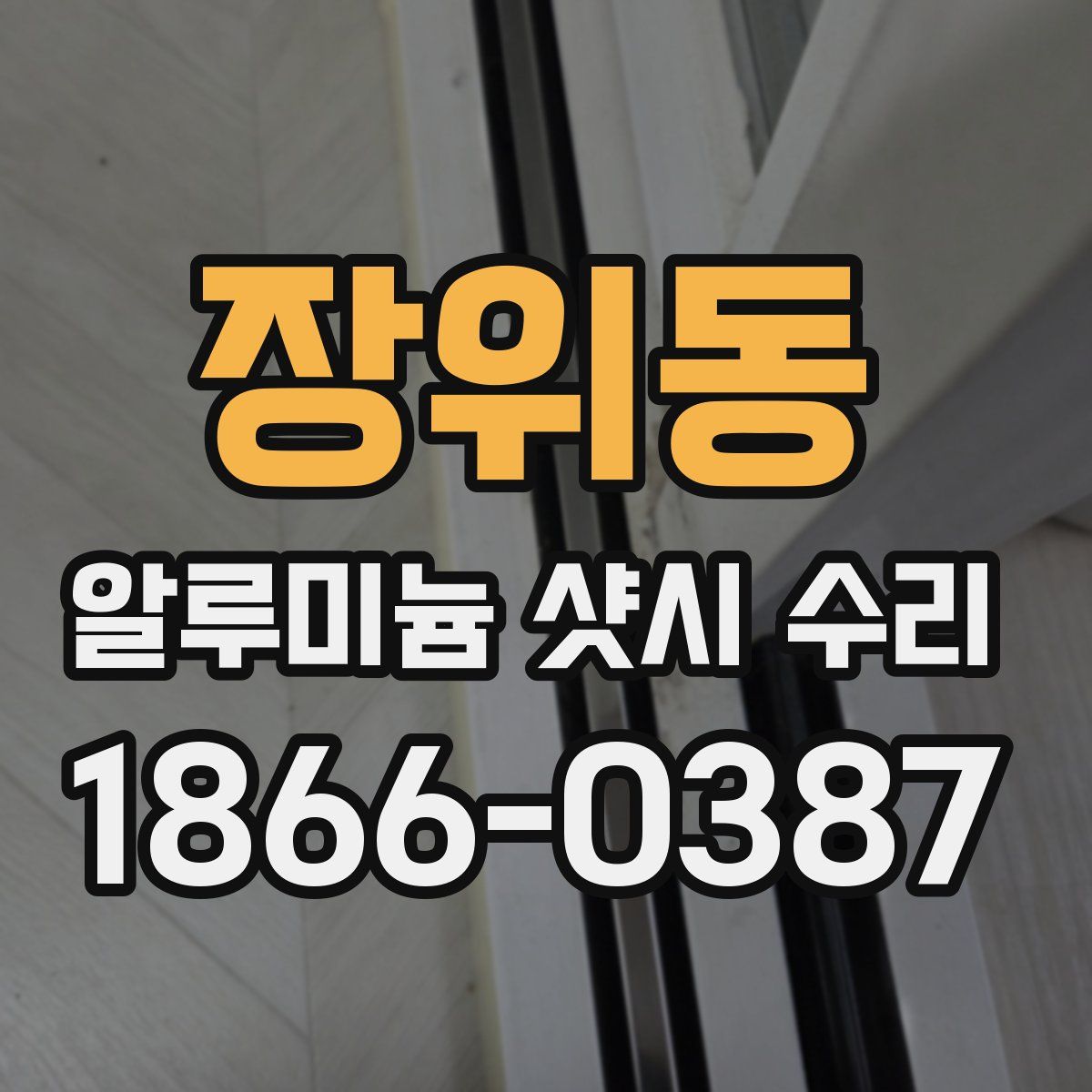 장위동 알루미늄 샷시 수리