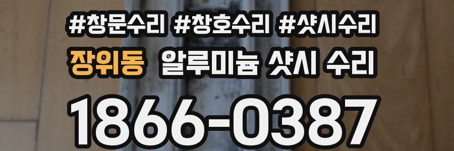 장위동 알루미늄 샷시 수리