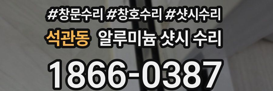 석관동 알루미늄 샷시 수리