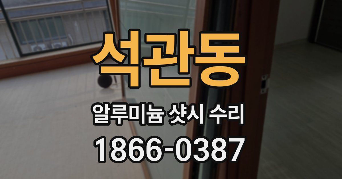 석관동 알루미늄 샷시 수리