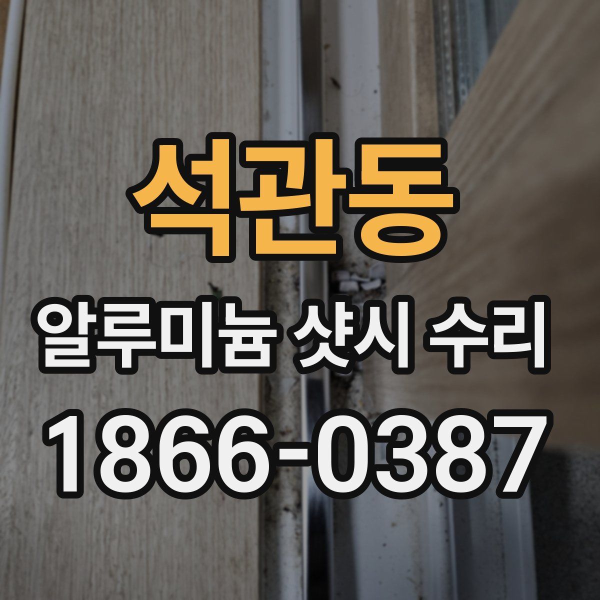 석관동 알루미늄 샷시 수리
