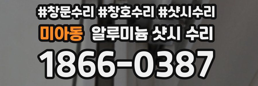 미아동 알루미늄 샷시 수리