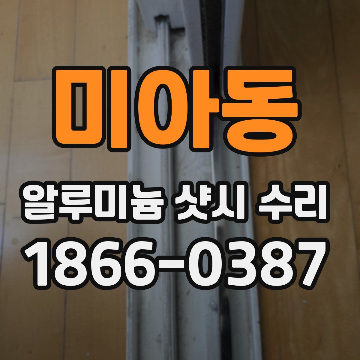 미아동 알루미늄 샷시 수리