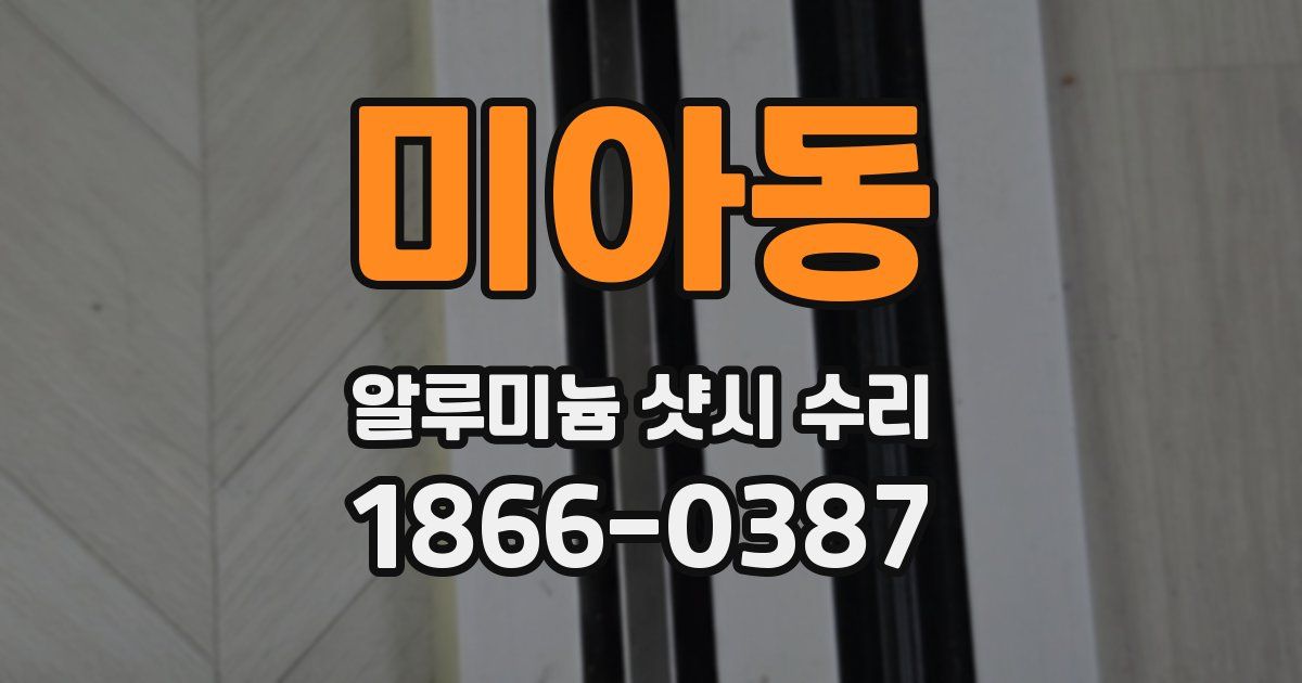 미아동 알루미늄 샷시 수리
