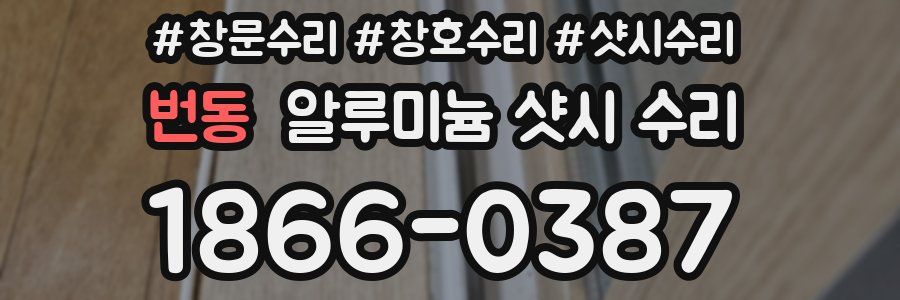 번동 알루미늄 샷시 수리