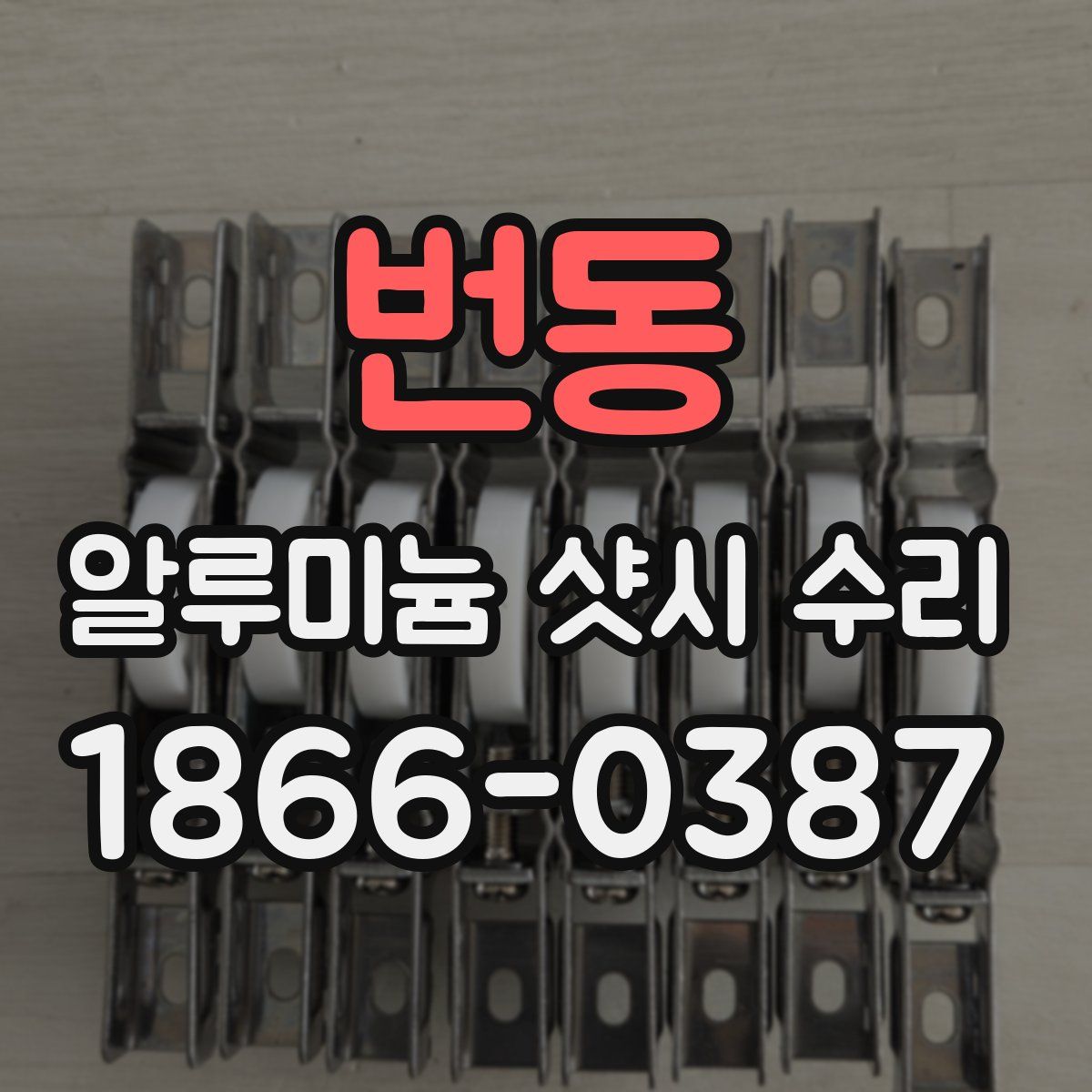 번동 알루미늄 샷시 수리