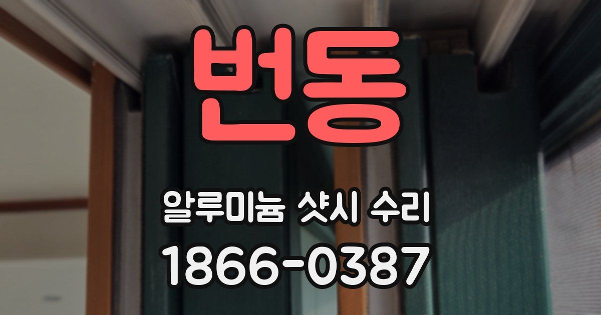 번동 알루미늄 샷시 수리