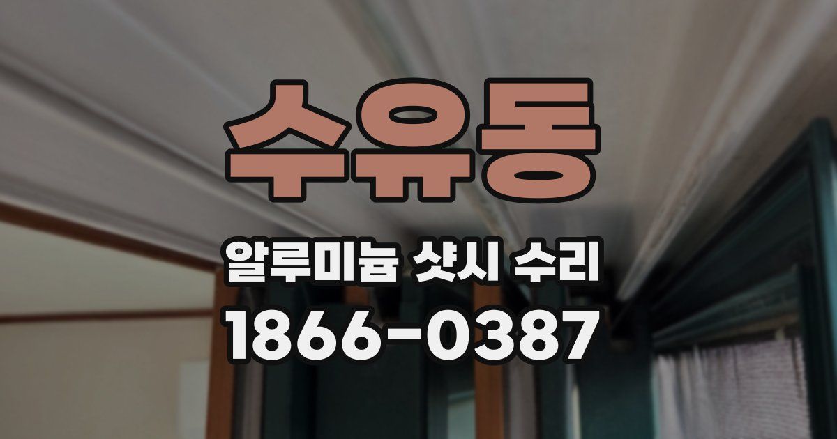 수유동 알루미늄 샷시 수리