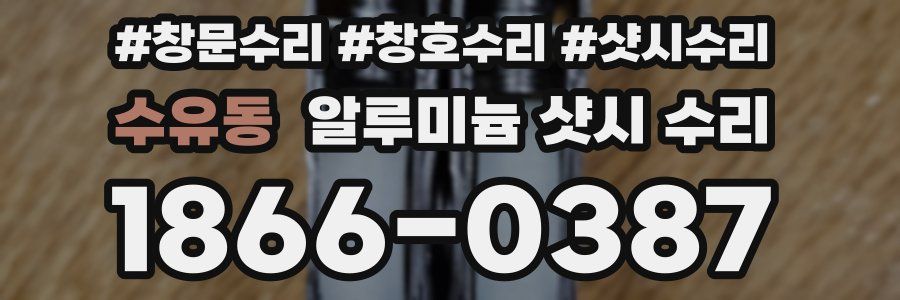 수유동 알루미늄 샷시 수리