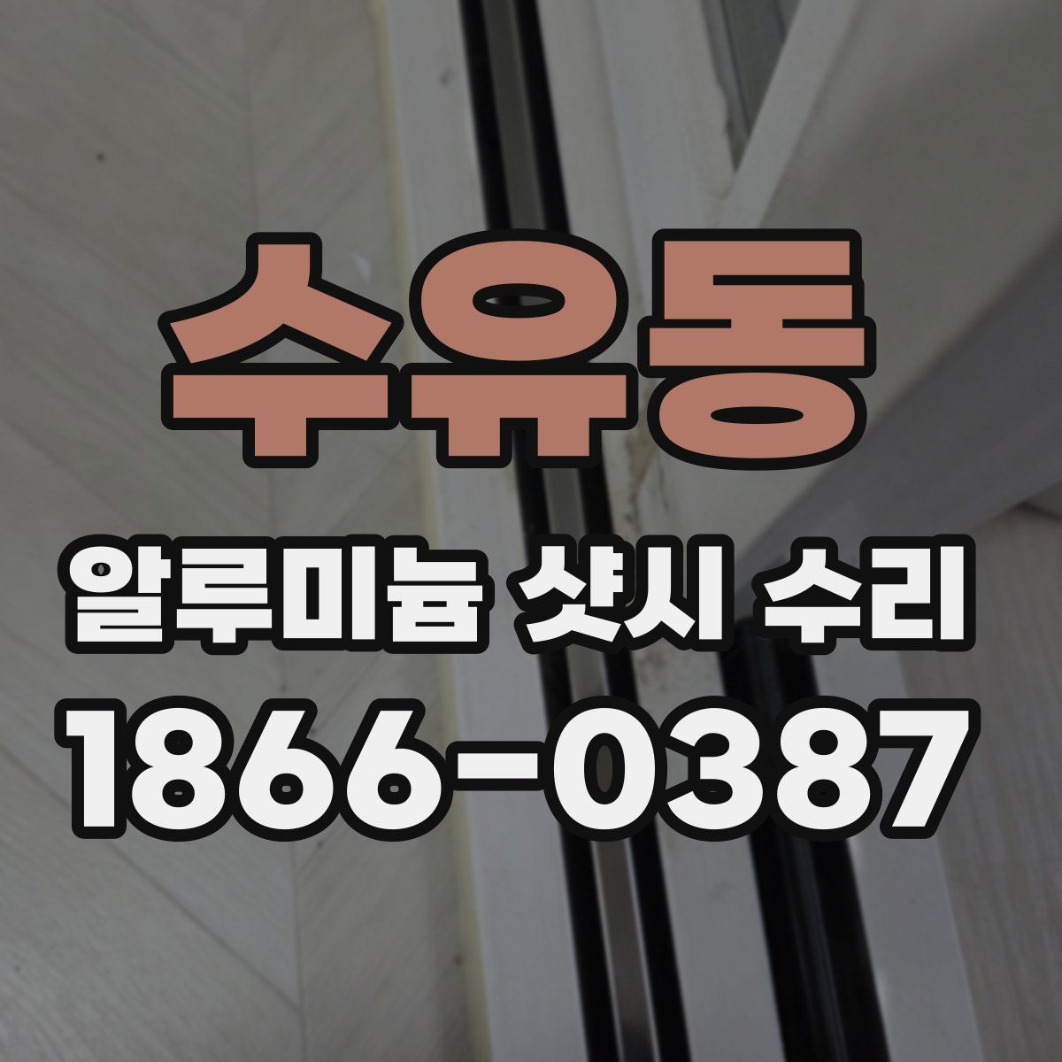 수유동 알루미늄 샷시 수리