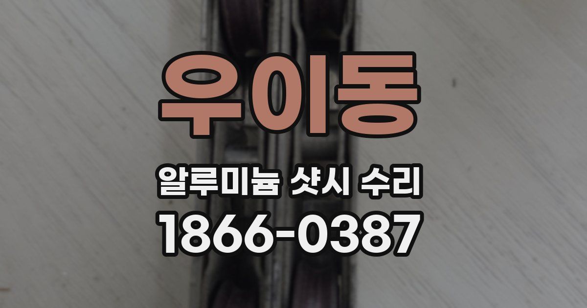 우이동 알루미늄 샷시 수리