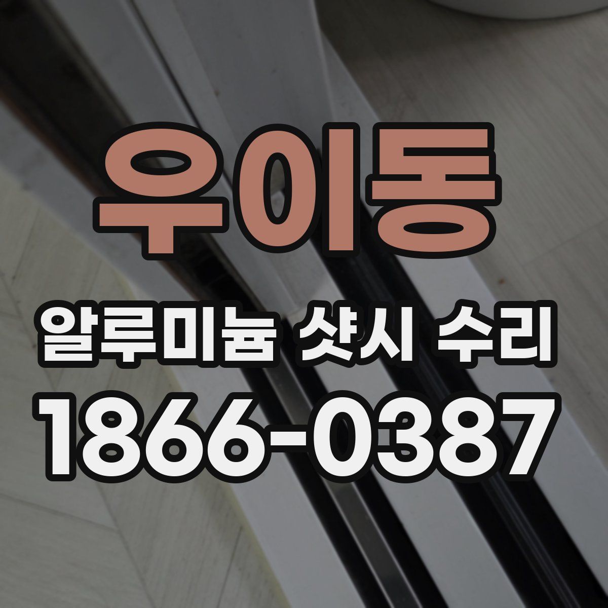 우이동 알루미늄 샷시 수리