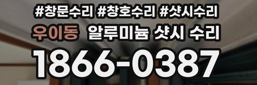 우이동 알루미늄 샷시 수리