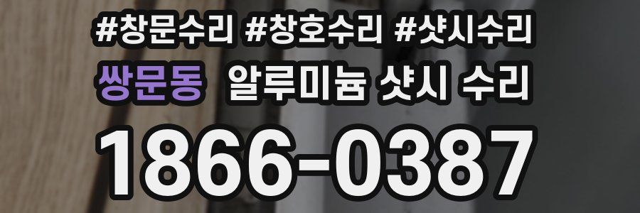 쌍문동 알루미늄 샷시 수리