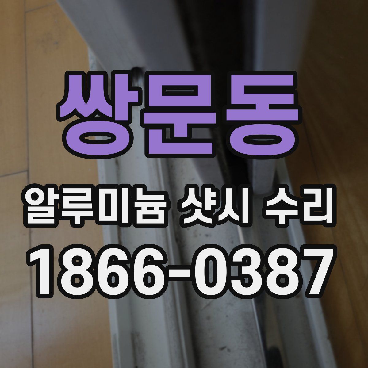 쌍문동 알루미늄 샷시 수리