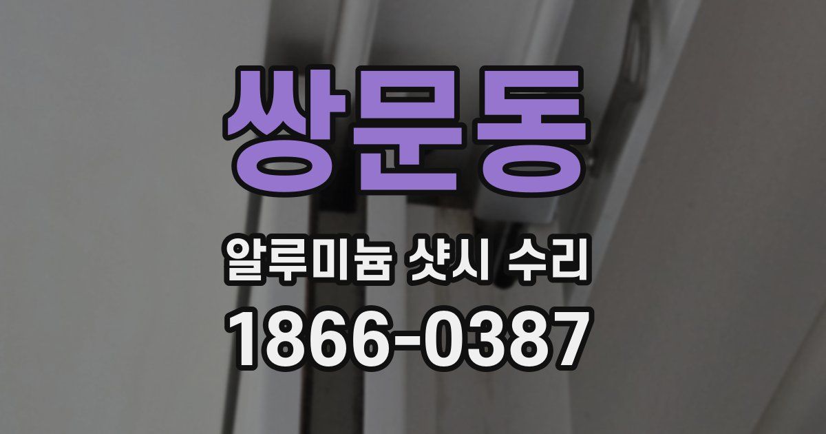 쌍문동 알루미늄 샷시 수리