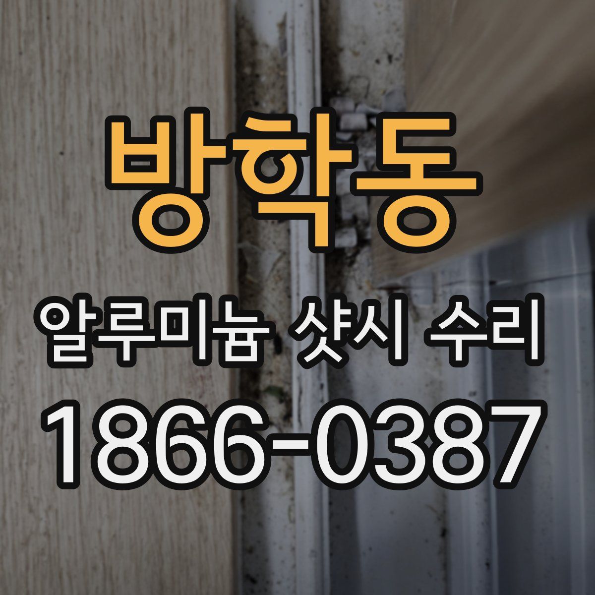 방학동 알루미늄 샷시 수리