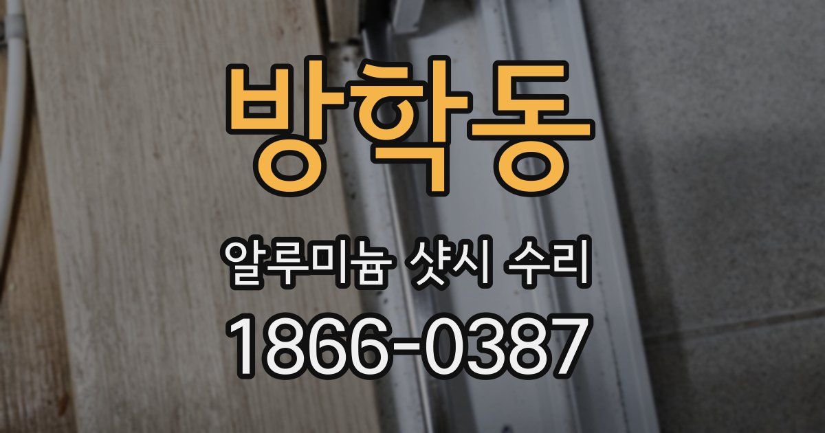 방학동 알루미늄 샷시 수리