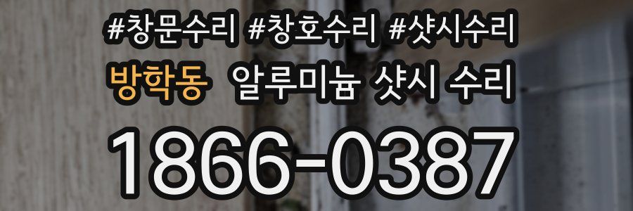방학동 알루미늄 샷시 수리