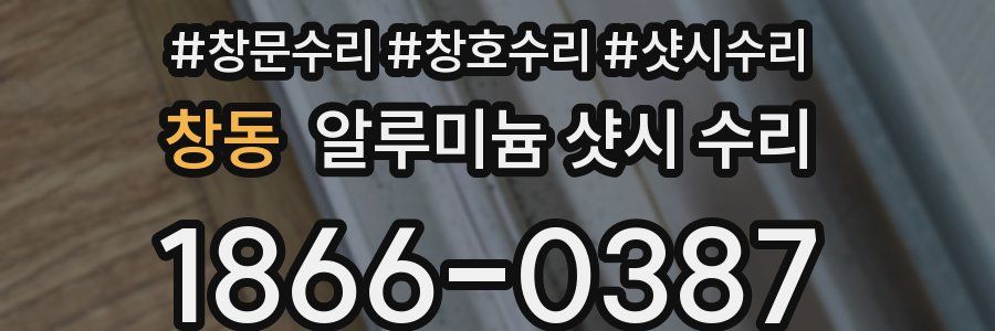 창동 알루미늄 샷시 수리