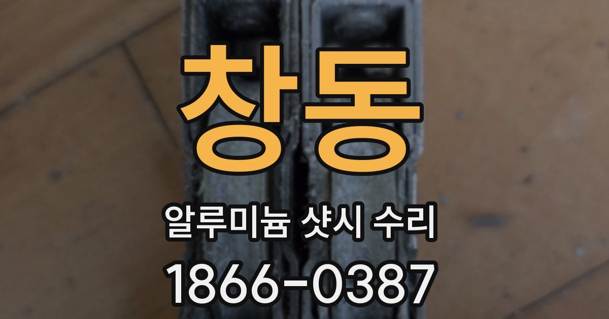 창동 알루미늄 샷시 수리