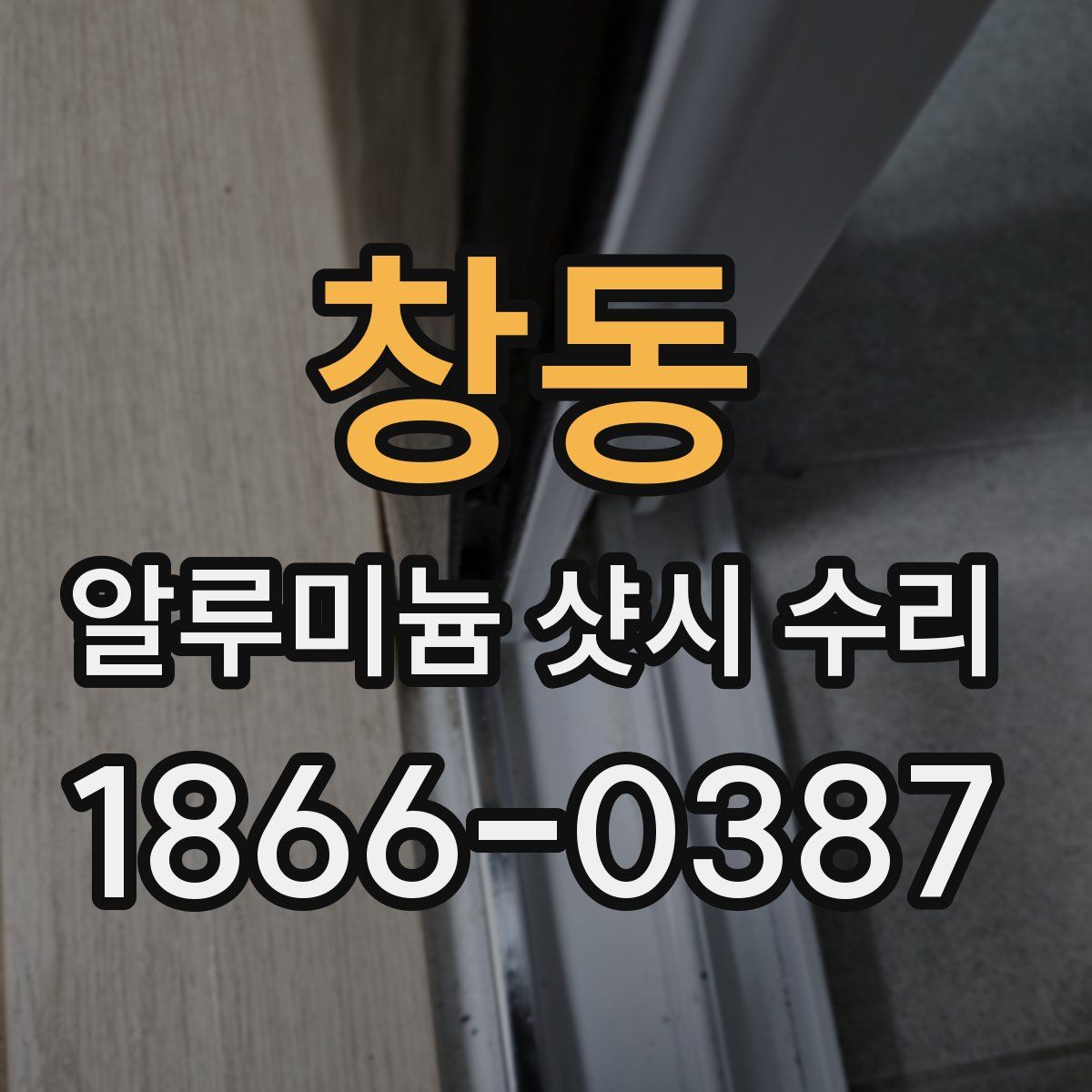 창동 알루미늄 샷시 수리