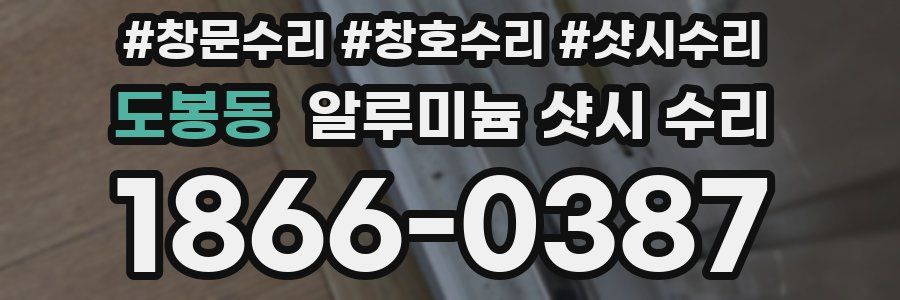 도봉동 알루미늄 샷시 수리