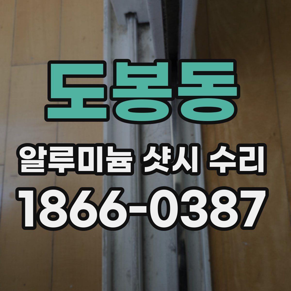 도봉동 알루미늄 샷시 수리