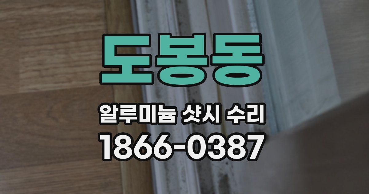 도봉동 알루미늄 샷시 수리