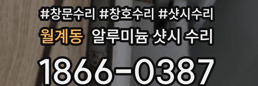 월계동 알루미늄 샷시 수리